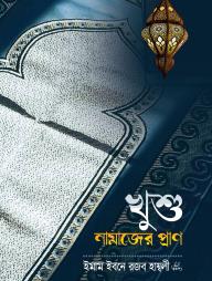 Khushu Namajer Pran