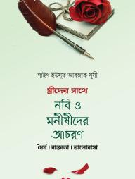 Sttrider Sathe Nobi O Monishider Achoron