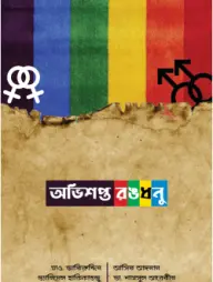Obishopto Rangdhonu
