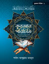 Quran Porichiti ( Quran Serise 1)