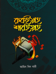 Ruqiyah Shariah