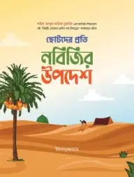 Chotoder Proti Nobijir Upodesh