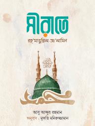 Sirate Rahmatullil Alamin