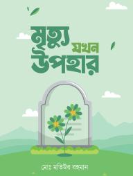 Mrittu Jokhon Upohar