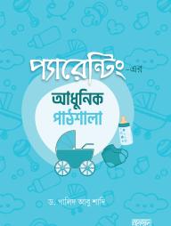 Parenting Er Adhunik Pathshala