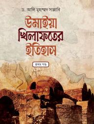 Umaiya Khilafoter Itihas 1-6 Khondo