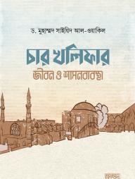 Char Kholifar Jibon O Shasonbebostha