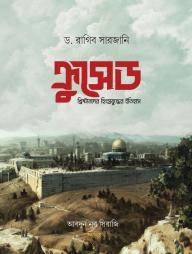 Crusade Hingsro Juddher Itihas