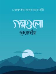 Golpo Gulo Hridoy choya