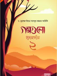 Golpo Gulo Hridoy Choya -2