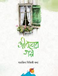 Jiboner Golpo