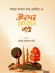 Jiboner Sonali Path