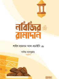 Nobijir Ramadan