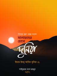 Salafader Chokhe Duniya