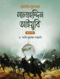 Mohabir Sultan Salahuddin Aiyubi - 2 Khondo