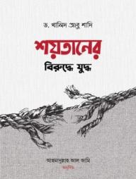 Shoytaner Biruddhe Juddho