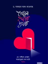 Khola Hridoyer Duar