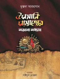 Usmani Samrajjer Ojana Oddhay