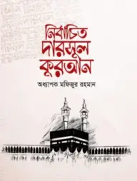 Nirbacito Darsul Quran