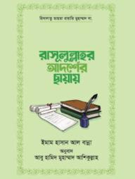 Rasulullar Adorsher Chayay