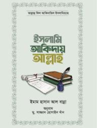 Islami Akidaie Allah