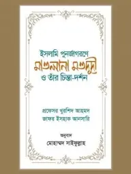 Islami Punorjagorone Mawlana Maududi O Tar Chinta Dorshon