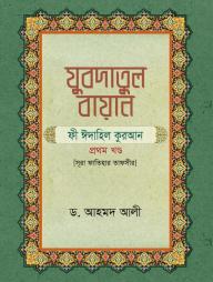 Jubdatul Bayan : Sura Fatihar Tafsir