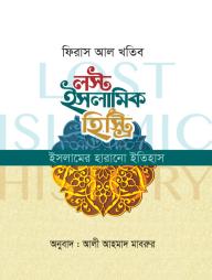 Lost Islamic History : Islamer Harano Itihas (Paper Cover)