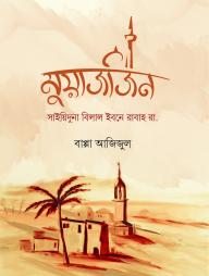 Muajjin : (Sayiduna Bilal Ibn Rabah Ra.)