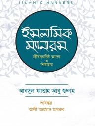 Islamic Manners : Jibon Ghonisto Adob O Shistachar