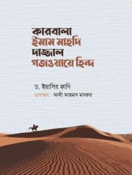 Karbala Imam mahdi Dajjal Gojwaye Hind