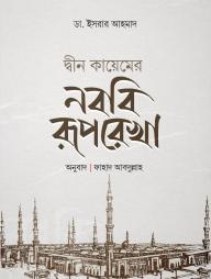 Deen Kayemer Nobobi Ruprekha