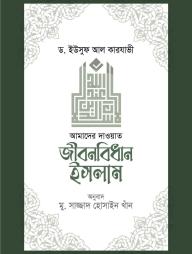 Jibonbidhan Islam