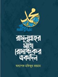Rasulullahr Sathe Romanchokor  Ekdin