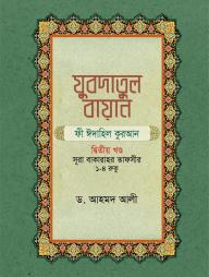 Jubdatul Bayan Fi Edahil Quran : 2nd Khondo