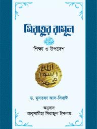 Siratur Rasul : Shikkha O Upodesh (Hard Cover)