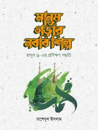 Manush Gorar Nobobi Shilpo