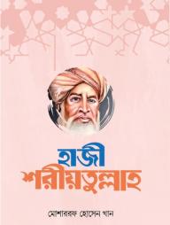 Hazi Shariyatullah