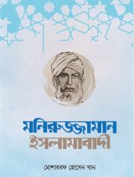 Maniruzzaman Islamabadi