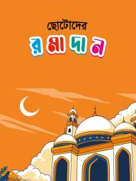 Chotoder Ramadan