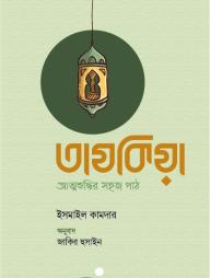 Tajkia : Attosuddhir Sohoj Path