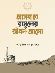 Ashabe Rasuler Jibon Alo
