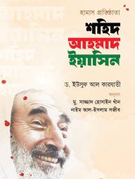 Hamas Protishthata Shahid Ahmad Yasin