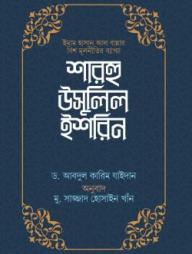 Sharhu Usulil Ishrin : Imam Hasan Al Bannar Bish Mulnitir Bekkha