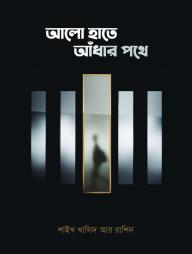 Alo Hate Adhar Pothe