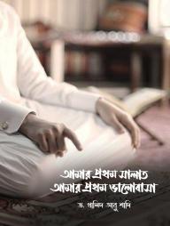Amar Prothom Salat Amar Prothom Valobasha