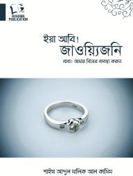 Baba Amar Biyer Bybosta Korun