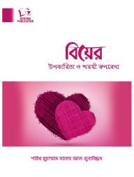 Biyer Upokarita O Shorio Rurekha