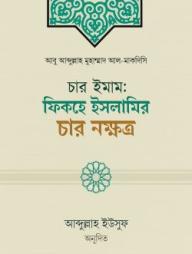 Char Imam: Fiqhe Islamer Char Nokkhotro