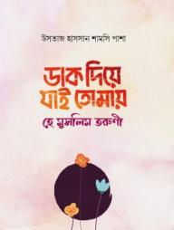 Dak Diye Jai Tumay He Muslim Toruni